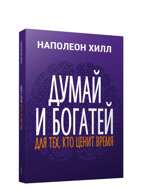 Думай и богатей: Для тех, кто ценит время