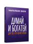 Думай и богатей: Для тех, кто ценит время