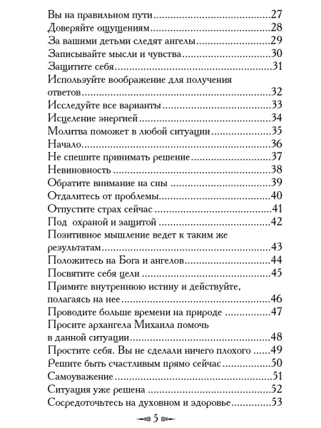 Магические послания архангела Михаила