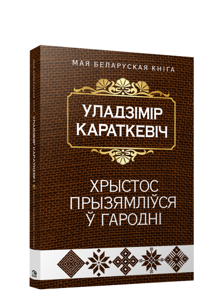 Хрыстос прызямлiўся ў Гароднi (Евангелле ад Iуды)