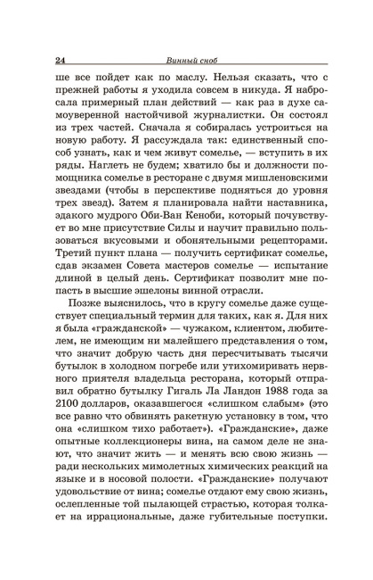 Винный сноб. Подогретое вином приключение в компании одержимых сомелье, страстных энофилов-коллекционеров и чудоковатых ученых, умеющих жить со вкусом