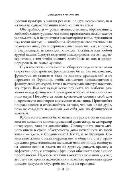 Французское искусство домашнего уюта