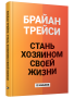 Стань хозяином своей жизни: 12 навыков