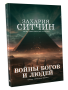 Войны богов и людей