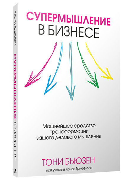 Супермышление в бизнесе
