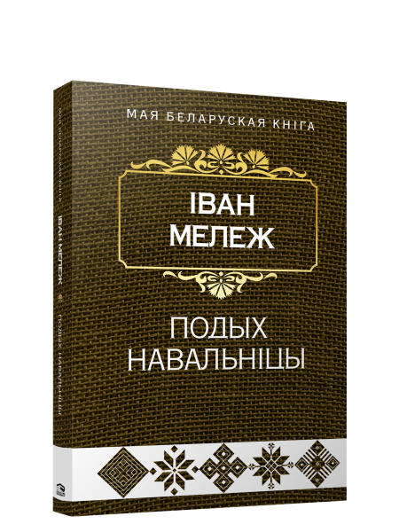 Подых навальніцы