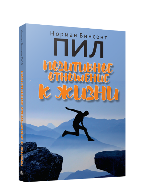 Позитивное отношение к жизни