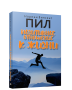 Позитивное отношение к жизни