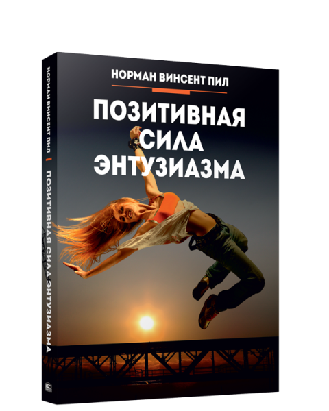 Позитивная сила энтузиазма