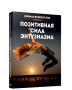 Позитивная сила энтузиазма