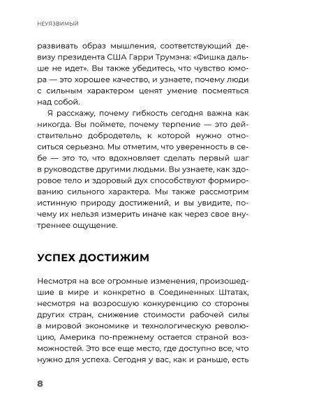 Неуязвимый: создание прочного фундамента для личного и профессионального успеха