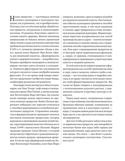 Натуральная ферментация: Оригинальные авторские рецепты квашения 64 овощей и фруктов