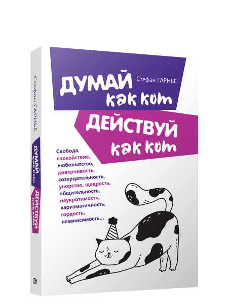 Думай как кот, действуй как кот