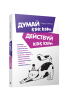 Думай как кот, действуй как кот