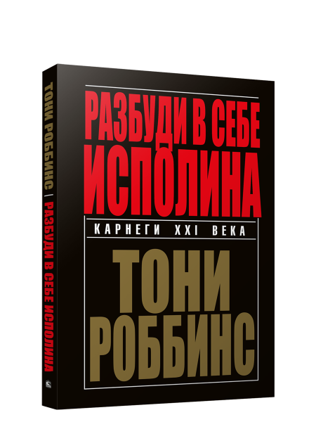 Разбуди в себе исполина