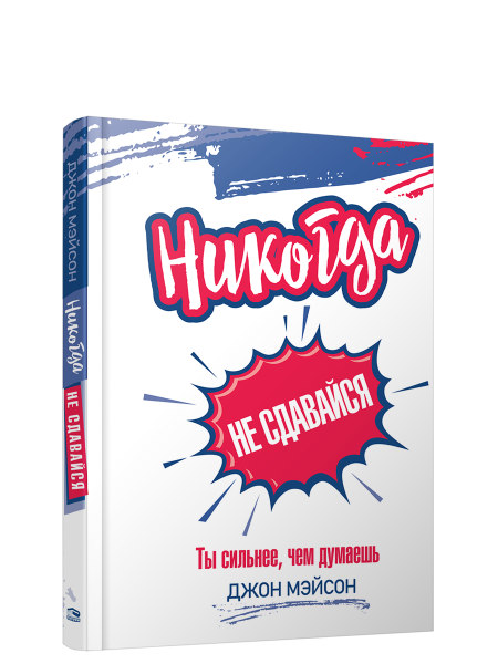 Никогда не сдавайся