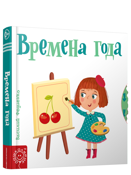 Времена года