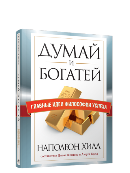 Думай и богатей. Главные идеи философии успеха