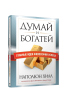 Думай и богатей. Главные идеи философии успеха