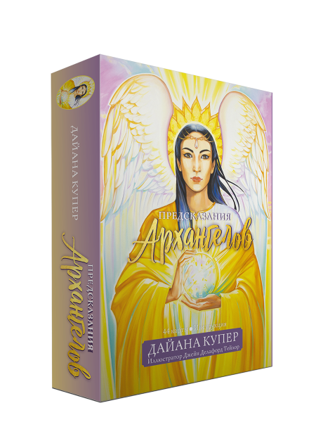 Предсказания архангелов