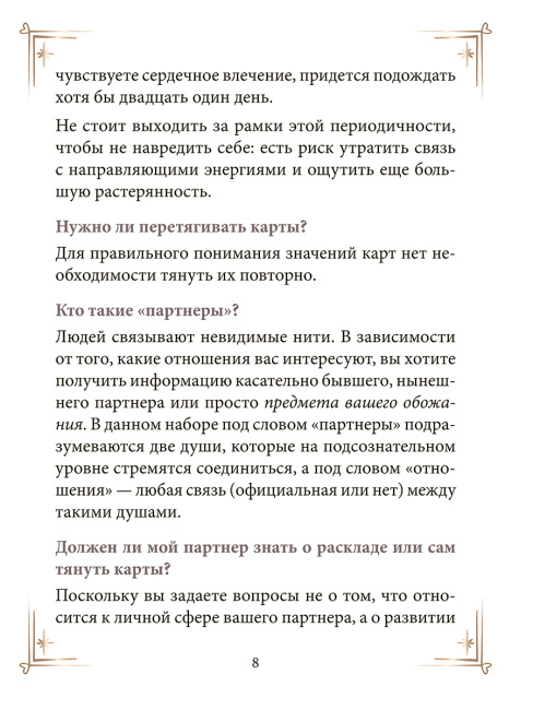 Контракты между душами. Оракул для улучшения любовных отношений