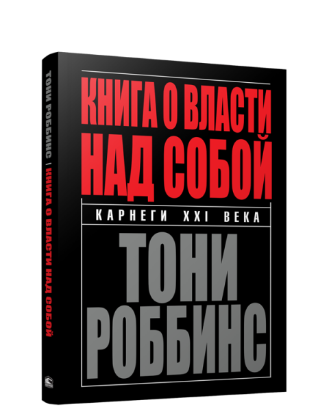 Книга о власти над собой