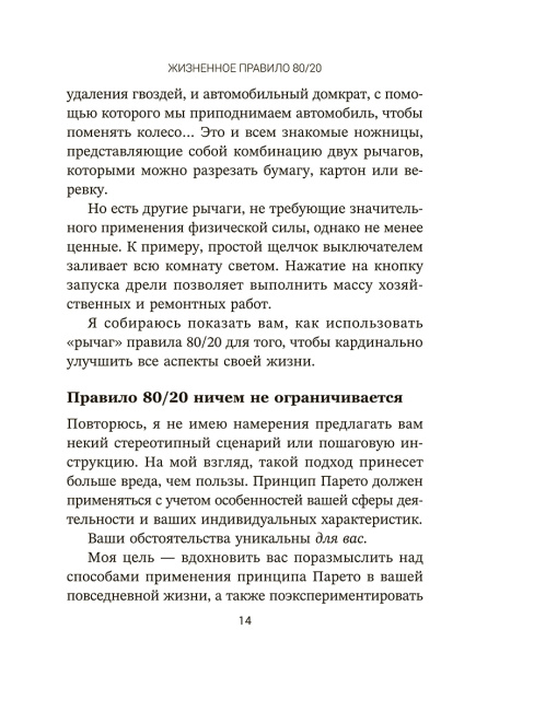Жизненное правило 80/20: Как успевать больше с меньшими усилиями 