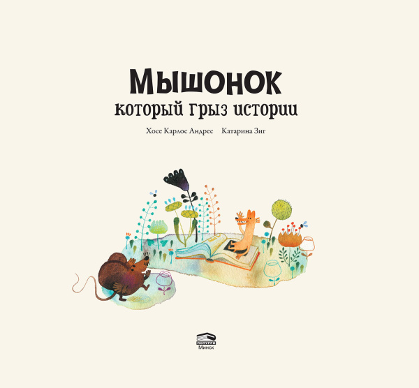 Мышонок, который грыз истории