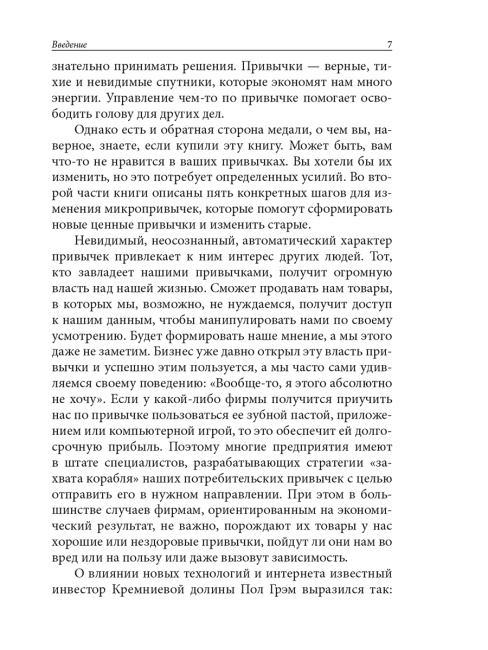 Микропривычки