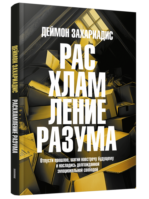 Расхламление разума: Отпусти прошлое, шагни навстречу будущему и насладись долгожданной эмоциональной свободой