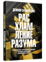 Расхламление разума: Отпусти прошлое, шагни навстречу будущему и насладись долгожданной эмоциональной свободой
