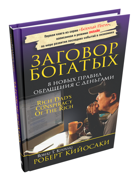Заговор богатых