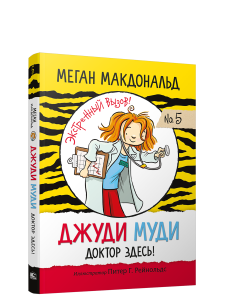 Джуди Муди: Доктор здесь!