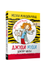 Джуди Муди: Доктор здесь!