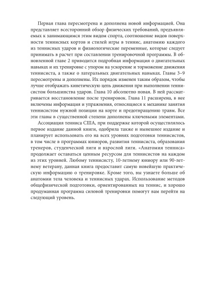 Анатомия тенниса. Новая редакция