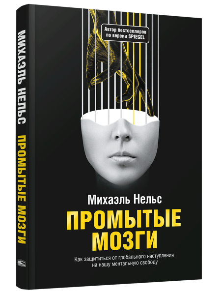 Промытые мозги: Как защититься от глобального наступления на нашу ментальную свободу