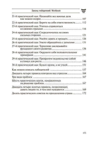 Законы победителей. Workbook