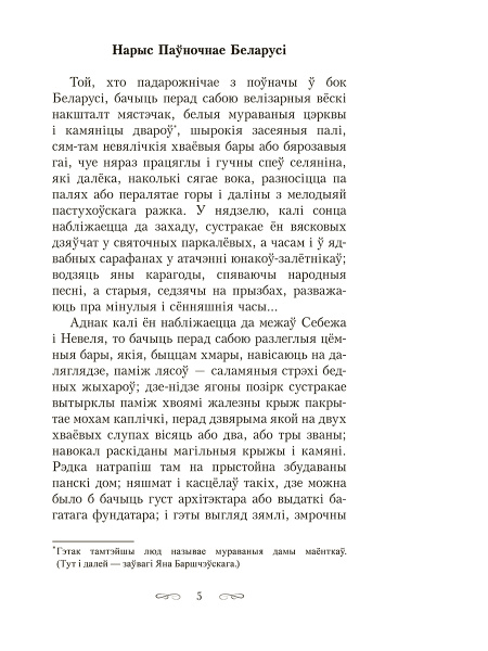 Шляхцiц Завальня, або Беларусь у фантастычных апавяданнях