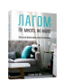 Лагом: не много, не мало