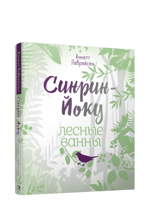 Синрин-йоку: лесные ванны