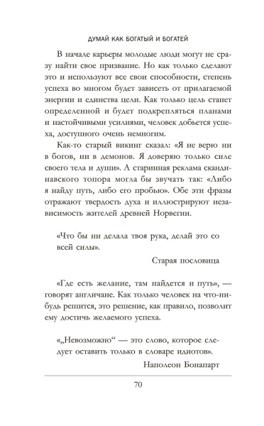 Думай как богатый и богатей: Что видят миллионеры и не видят остальные