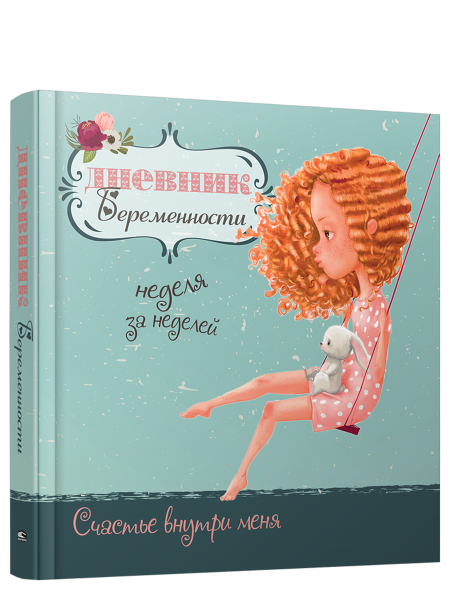 Дневник беременности