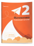 Математика. Развивающий тренажёр. 2 класс