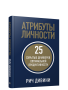 Атрибуты личности: 25 скрытых драйверов оптимальной продуктивности