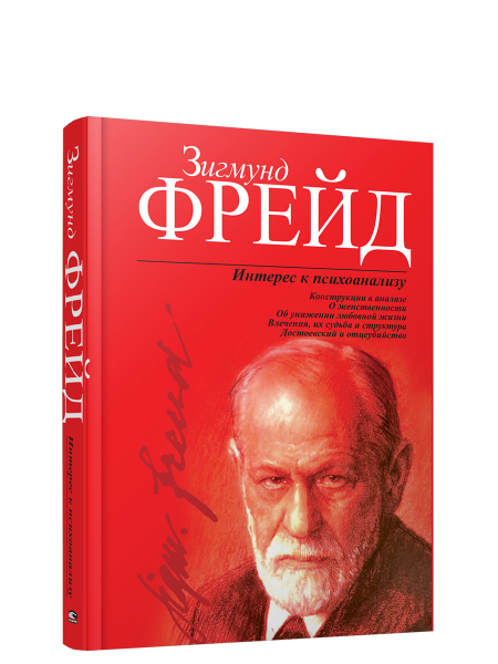 Интерес к психоанализу