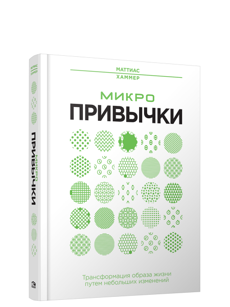Микропривычки