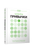 Микропривычки
