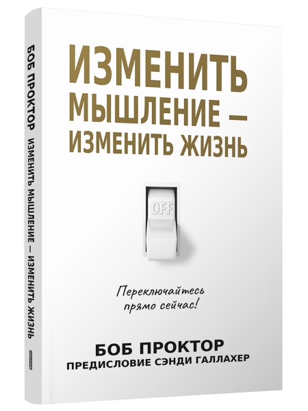 Изменить мышление — изменить жизнь