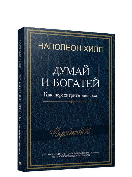 Думай и богатей: Как перехитрить дьявола