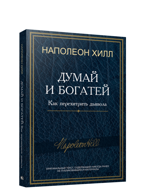 Думай и богатей: Как перехитрить дьявола